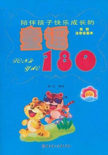 陪伴孩子快乐成长的：童谣180