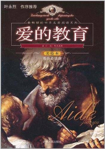 爱的教育
