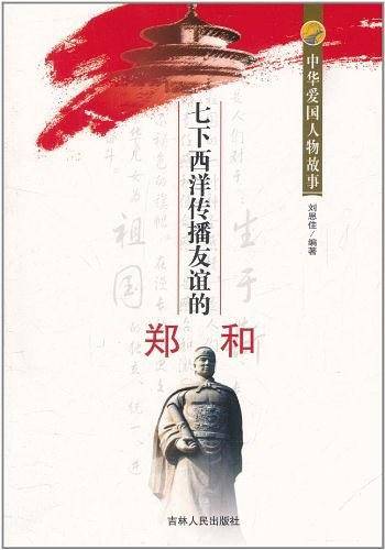 中华爱国人物故事