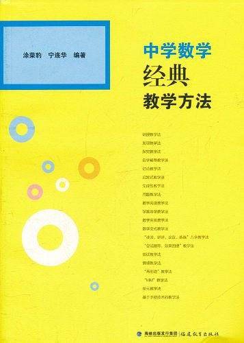 中学数学经典教学方法