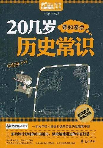 20几岁要知道点历史常识