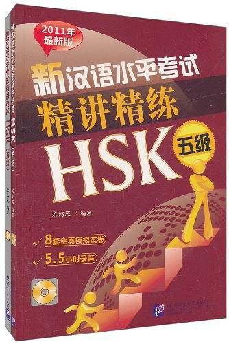 新汉语水平考试精讲精练 HSK 五级