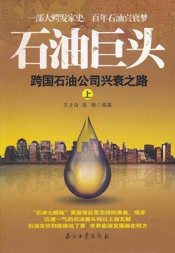 石油巨头（上）