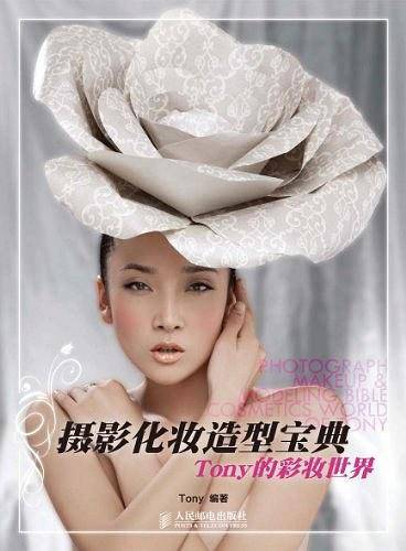 摄影化妆造型宝典——Tony的彩妆世界