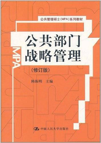 公共部门战略管理