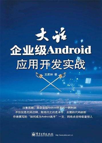 大话企业级Android应用开发实战
