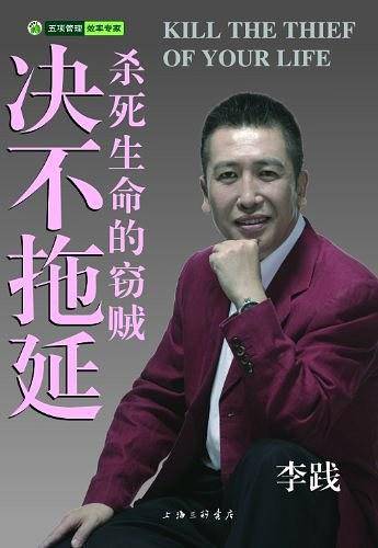 决不拖延——杀死生命的窃贼