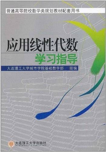 应用线性代数学习指导