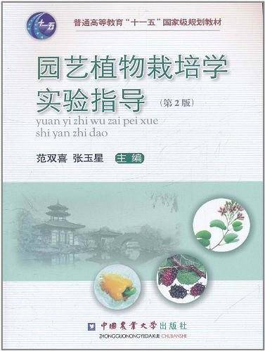 园艺植物栽培学实验指导