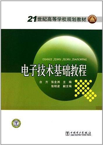 电子技术基础教程