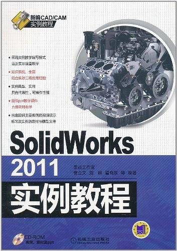 SolidWorks2011实例教程