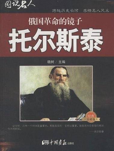 托尔斯泰