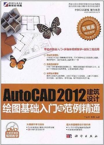AutoCAD 2012建筑设计绘图基础入门与范例精通