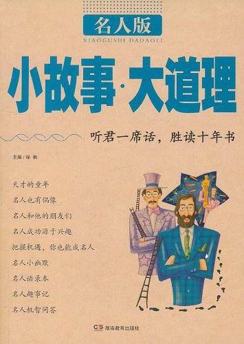 S0894  2011新版《小故事大道理》   名人版