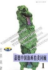 嘉德中国油画拍卖回顾1