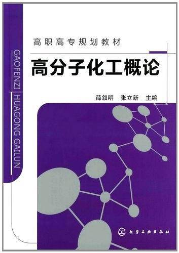 高分子化工概论
