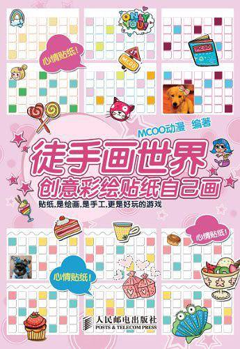 -徒手画世界――创意彩绘贴纸自己画