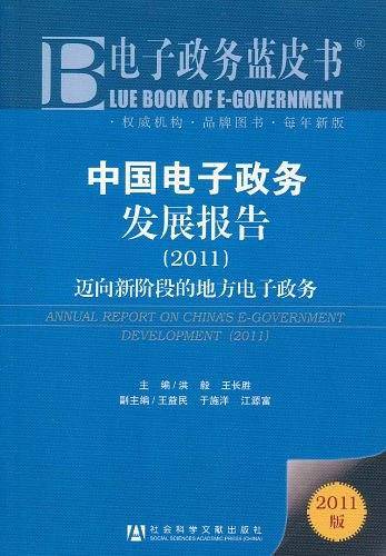 中国电子政务发展报告