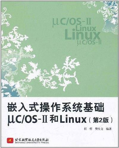 嵌入式操作系统基础μC/OS-II和Linux
