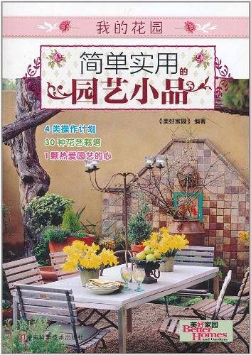 简单实用的园艺小品