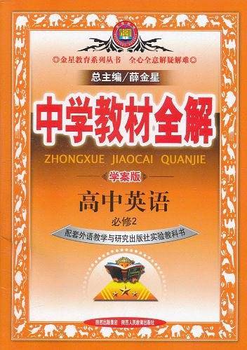 2019中学教材全解 高中英语 必修2 外语教研版 学案版
