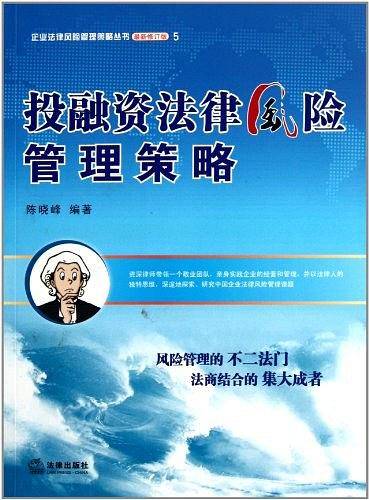 投融资法律风险管理策略