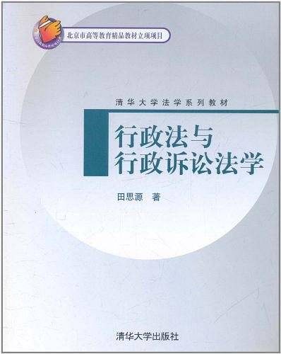 行政法与行政诉讼法学