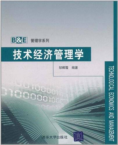 技术经济管理学