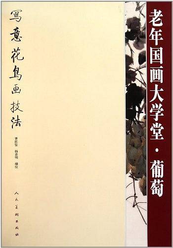 老年国画大学堂・葡萄