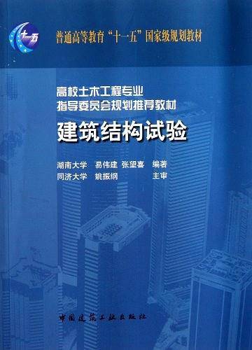 建筑结构试验