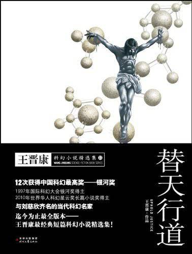 替天行道：王晋康科幻小说精选集.2