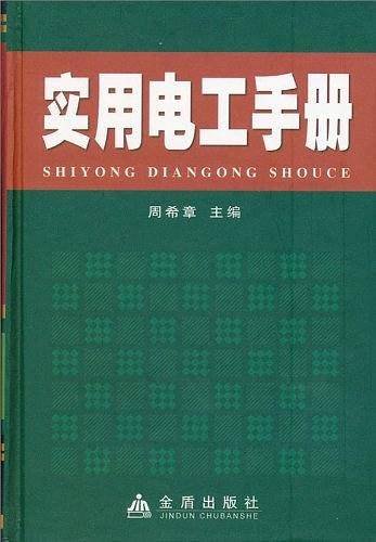 实用电工手册