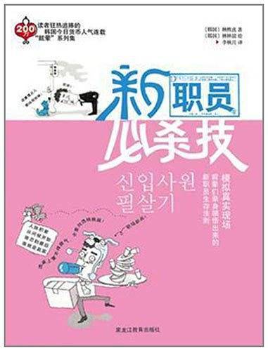 新职员必杀技