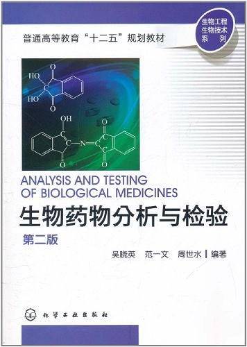 生物工程生物技术系列----生物药物分析与检验