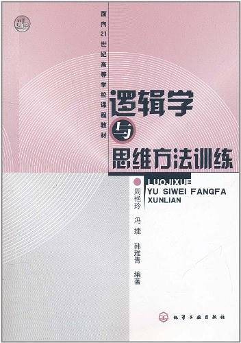 逻辑学与思维方法训练