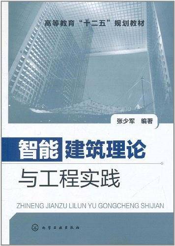 智能建筑理论与工程实践