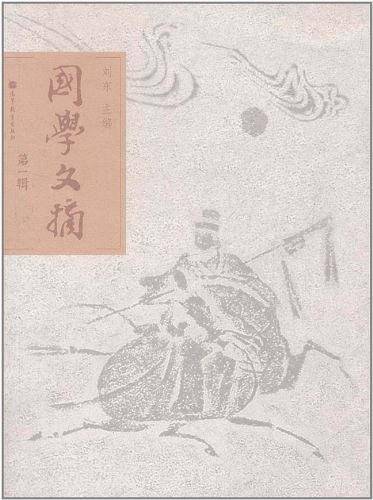 国学文摘（第一辑）