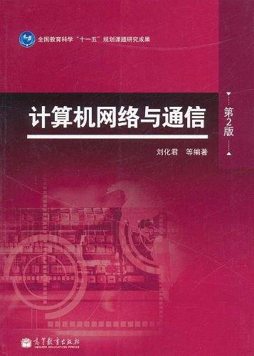 计算机网络与通信