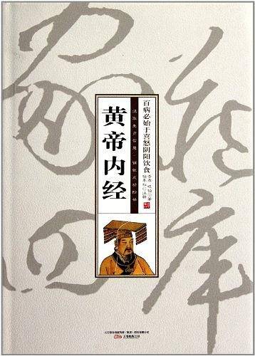 黄帝内经
