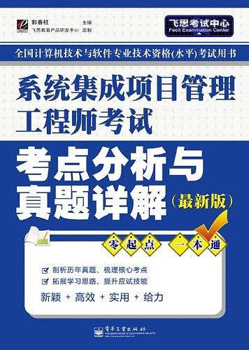 系统集成项目管理工程师考试考点分析与真题详解