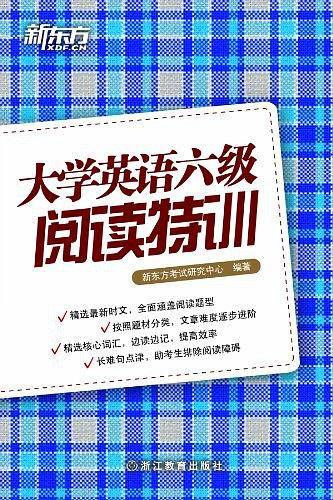 大学英语六级阅读特训