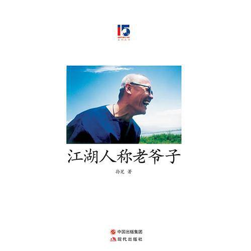 江湖人称老爷子《新周刊》15周年系列丛书