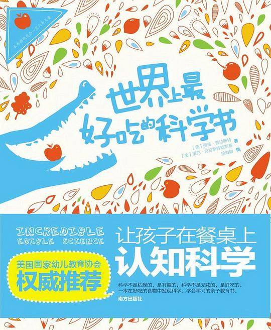 世界上最好吃的科学书:让孩子在餐桌上认知科学