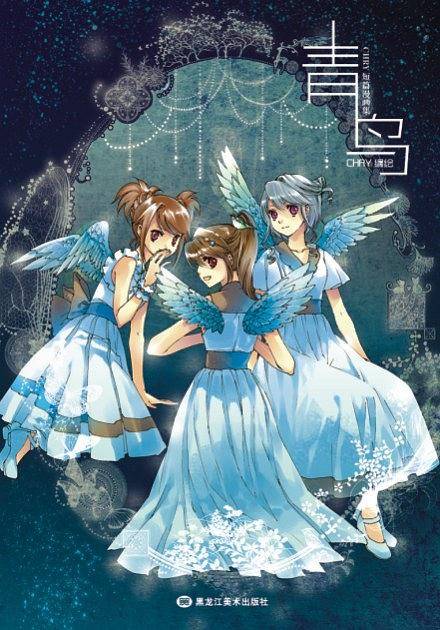 青鸟-CHRY首部个人短篇作品集