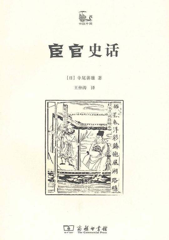 宦官史话