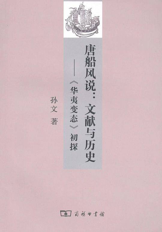唐船风说:文献与历史――《华夷变态》初探