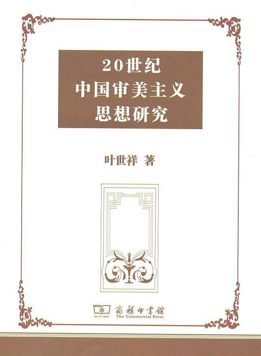 20世纪中国审美主义思想研究