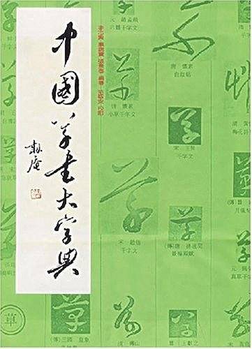 中国草书大字典