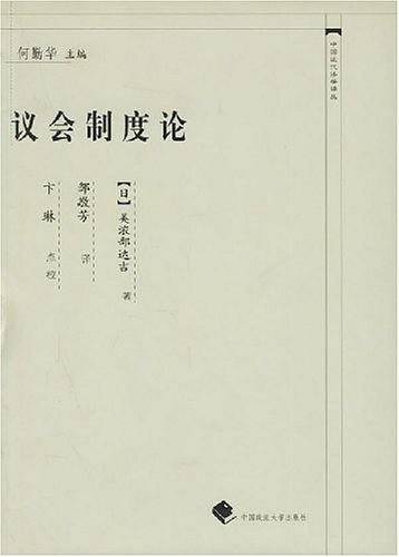 议会制度论