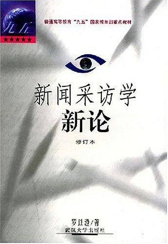 新闻采访学新论